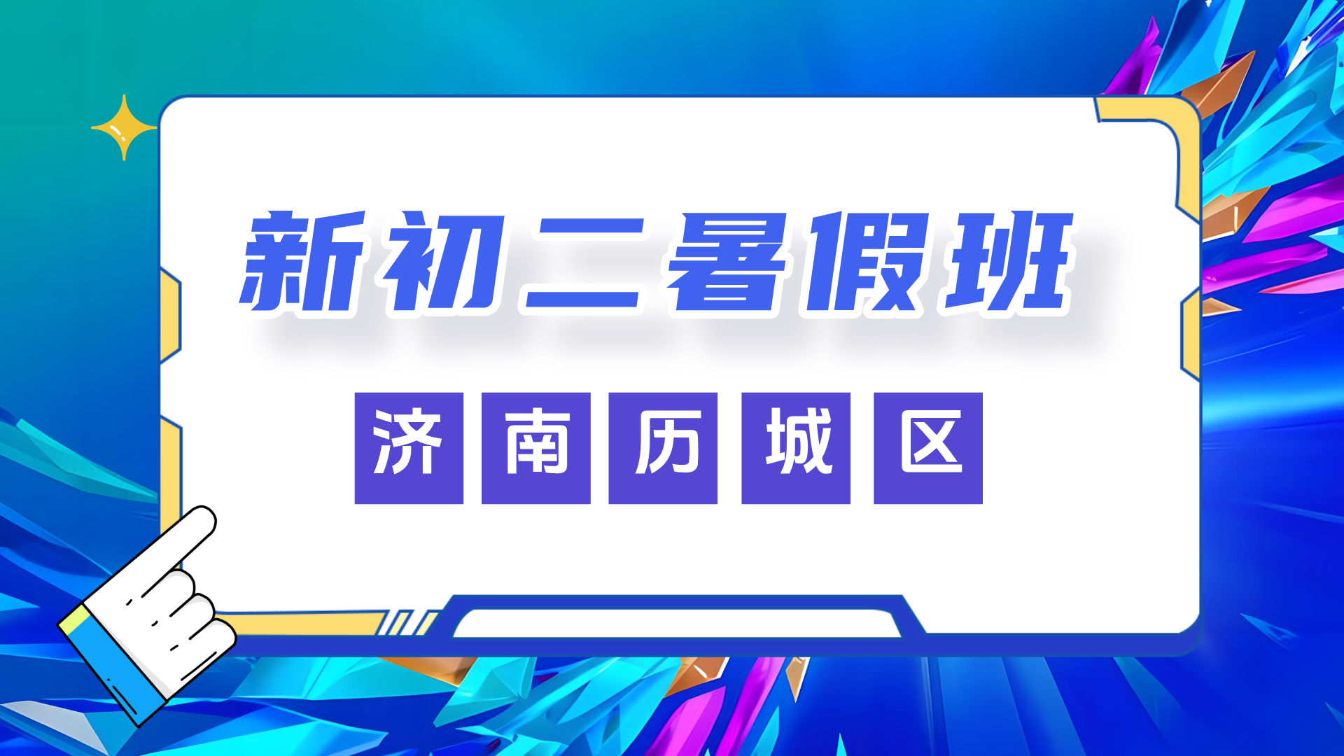 济南历城新初二暑假全科预科 锐思教育初一升初二暑假一对一小班