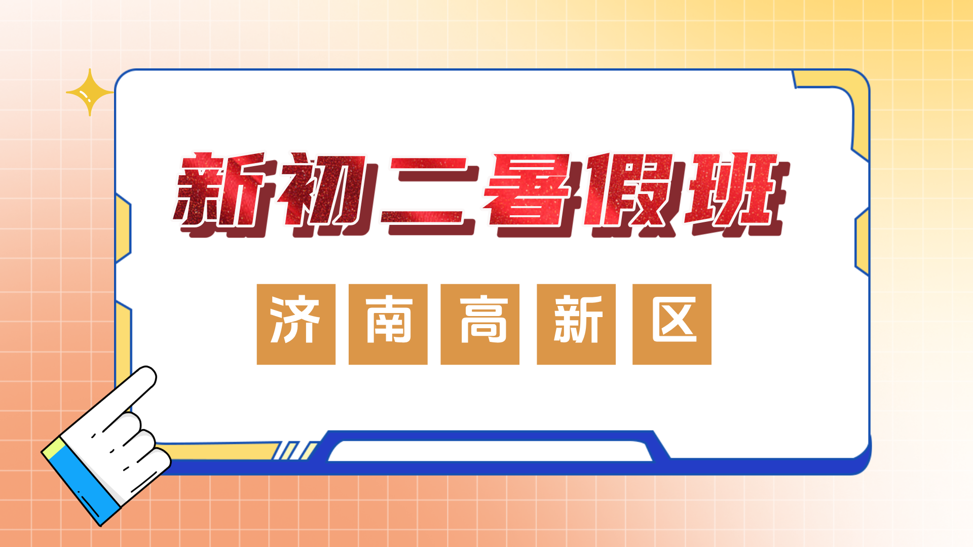 济南高新区新初二暑假全科辅导班 锐思教育新初二暑假预科补习