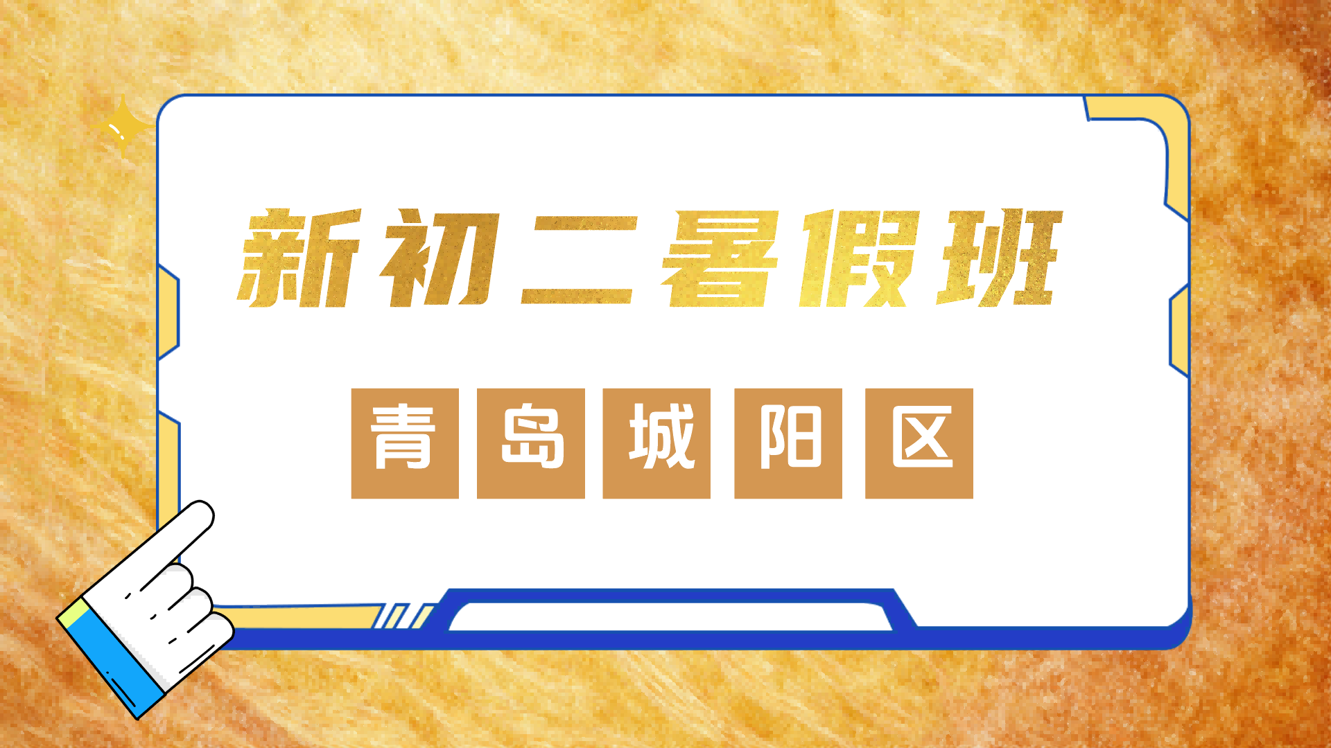 青岛城阳新初二暑假预科全科辅导 锐思教育暑假一对一小班