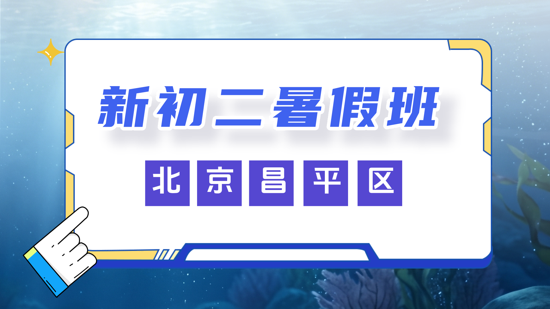 北京昌平新初二暑假预科辅导班 锐思教育新初二一对一小班补习