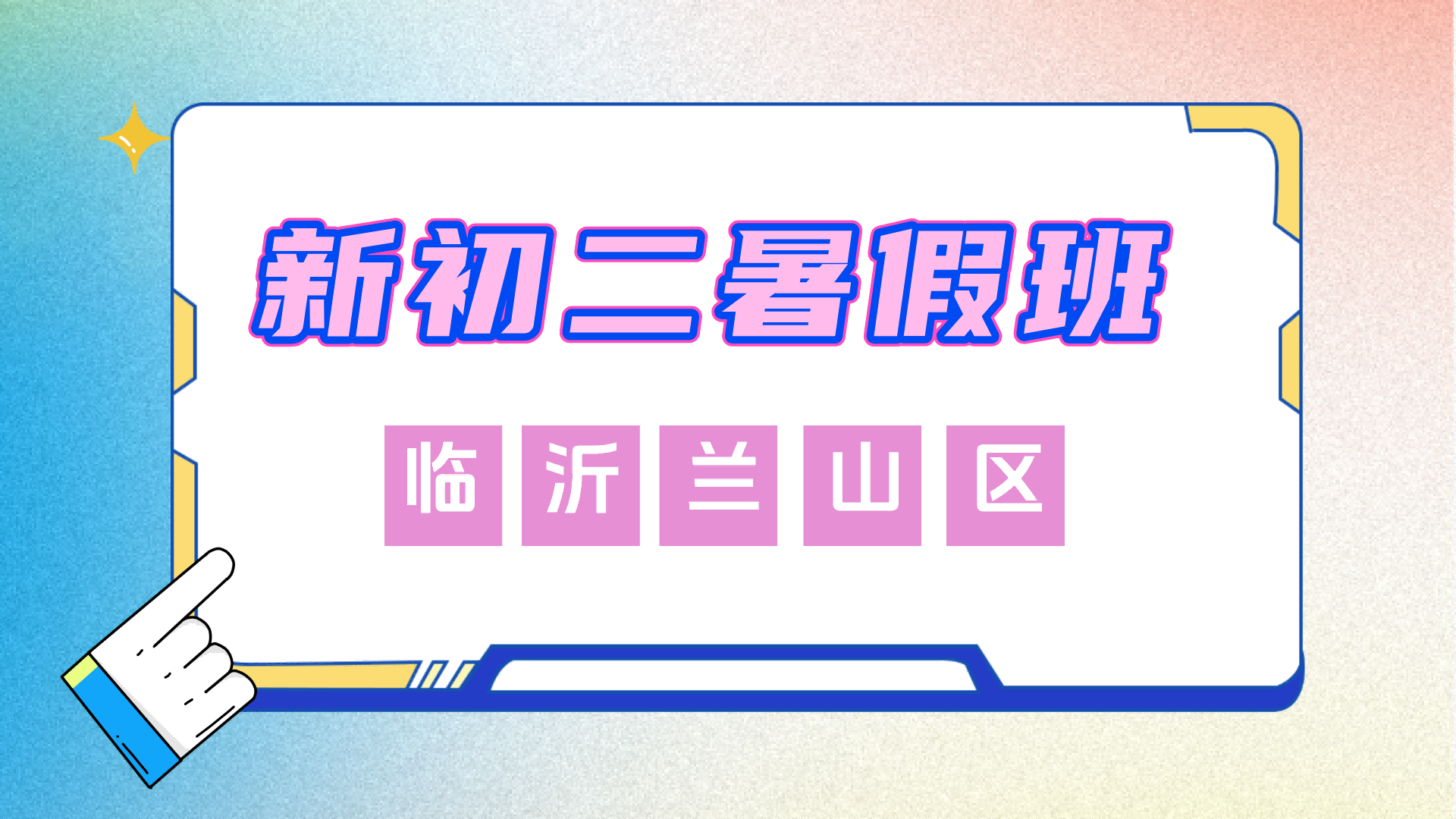 临沂南坊新初二暑假预科班 锐思教育初一升初二暑假一对一小班