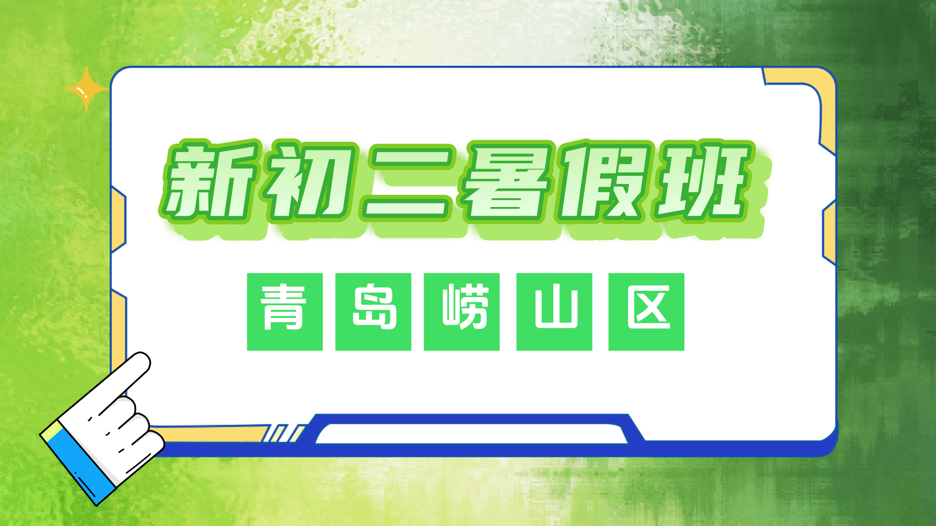 青岛崂山新初二暑假预科班 锐思教育新初二暑假一对一小班