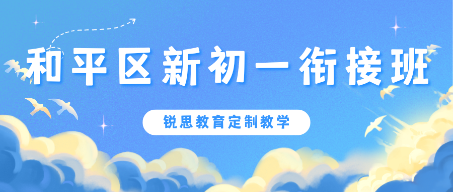 天津和平区新初一衔接班哪家好？和平区锐思教育小升初衔接班收费多少？