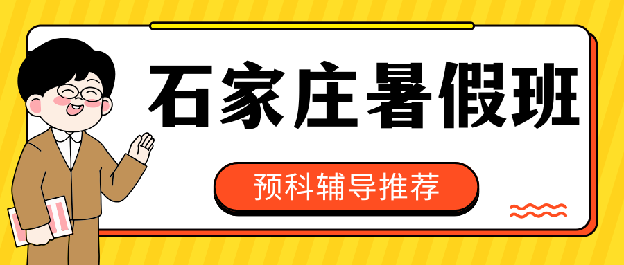 石家庄暑假班推荐2026！石家庄初中高中暑假班机构排名！