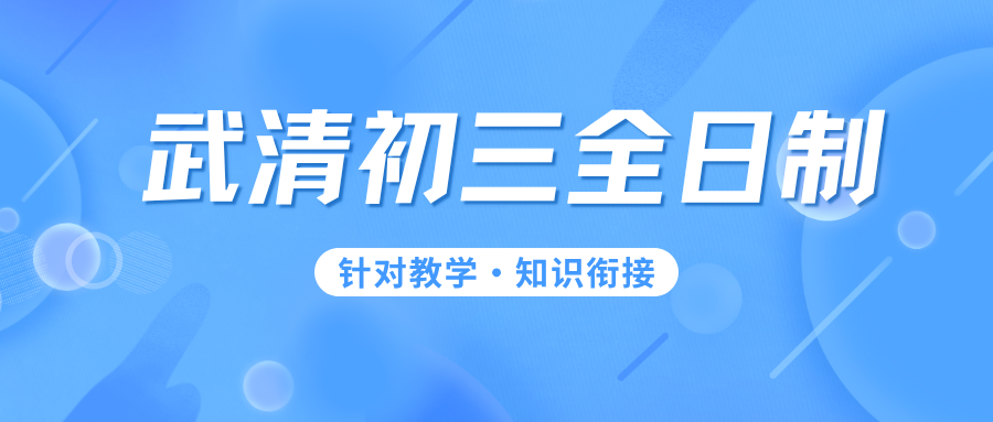 武清初三全日制辅导地址，武清锐思初三封闭班小班制教学超专业
