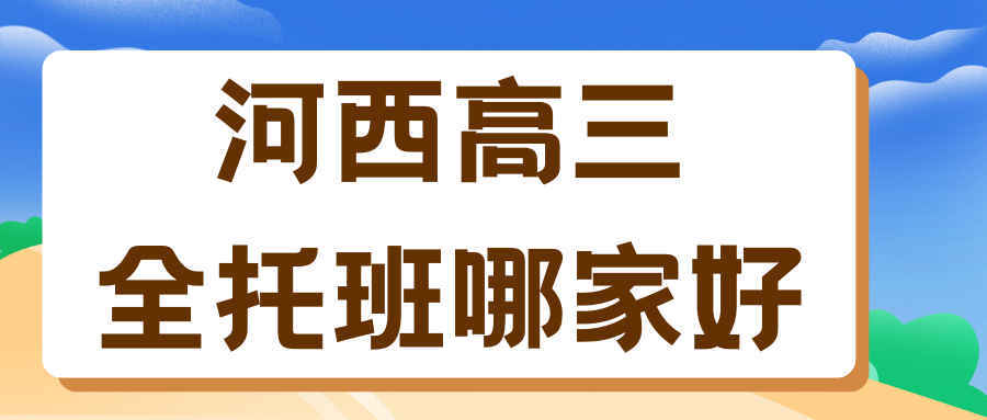 2026年天津河西高三全日制冲刺班排名！河西锐思高三全托班电话
