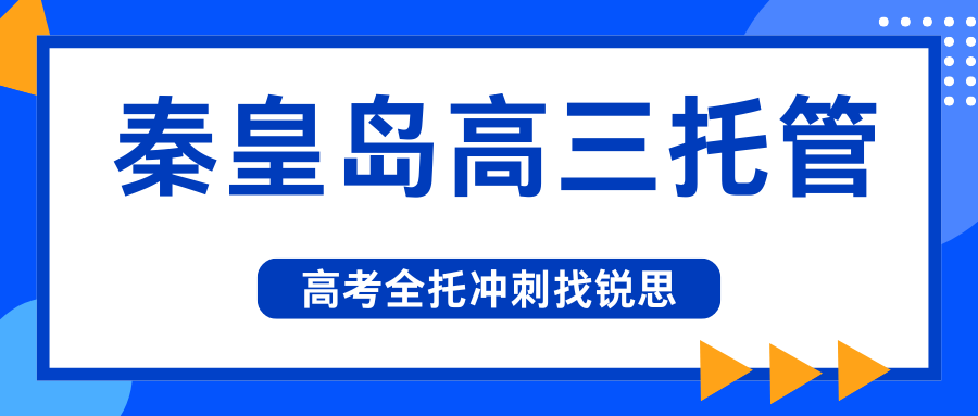 2026秦皇岛初中/高中托管班推荐！秦皇岛锐思教育高三托管班怎么样？