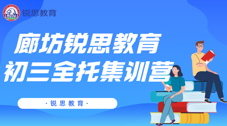 廊坊初三补习班推荐，廊坊锐思教育九年级辅导收费标准