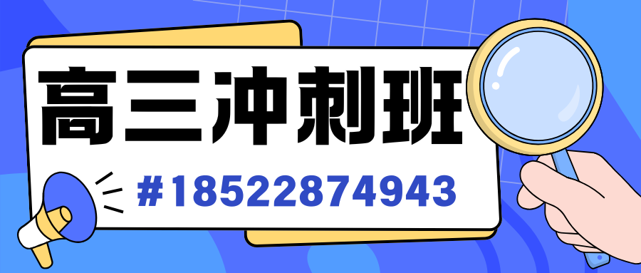 高三冲刺班.png