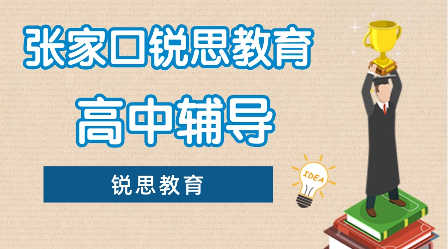张家口高三冲刺辅导推荐机构，张家口锐思教育高三补习怎么收费