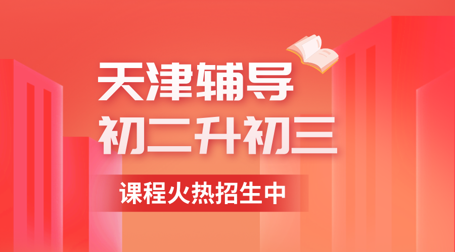 天津南开锐思教育·2026新初三暑期封闭集训营培优班