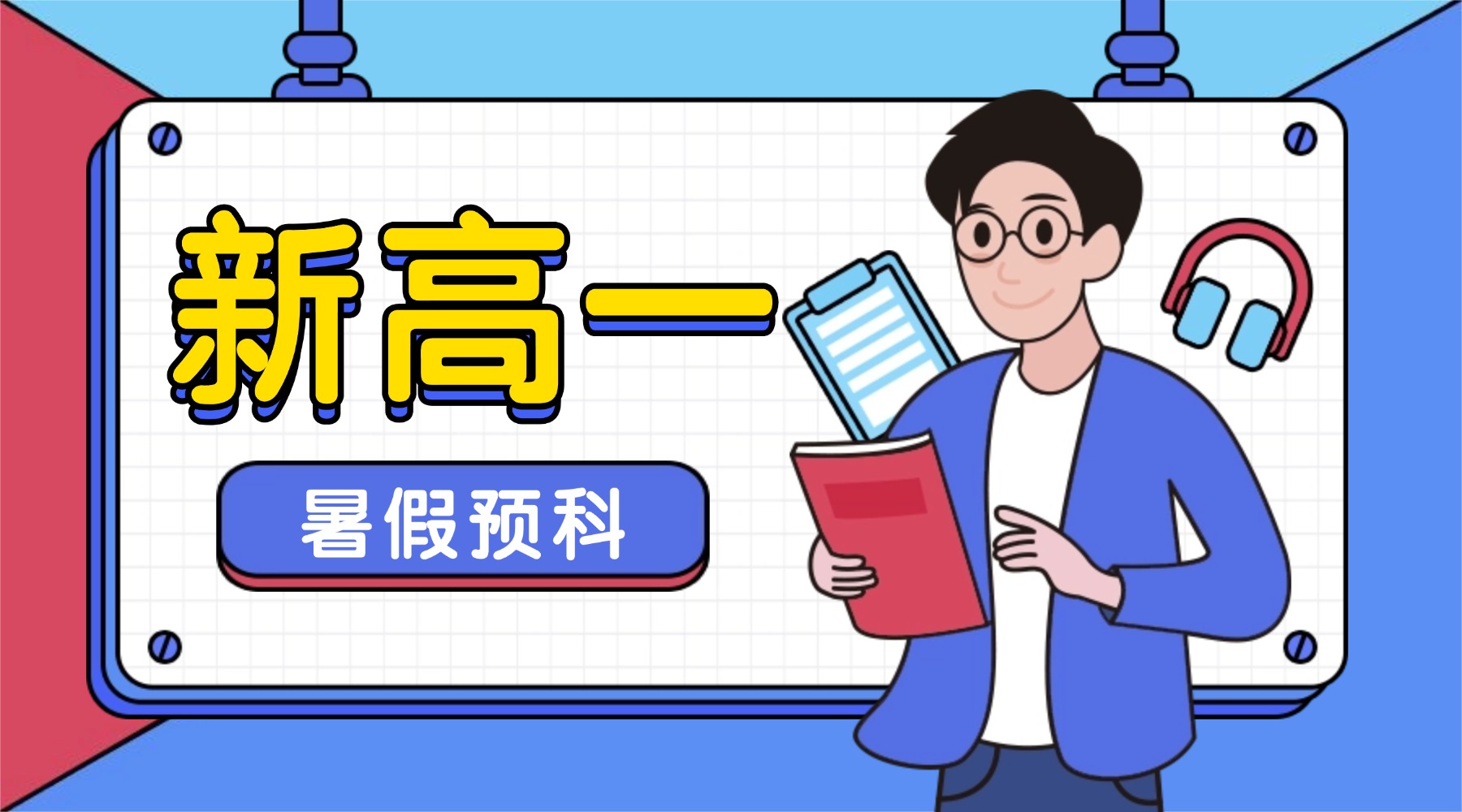 2026年青岛城阳区新高一暑假班_初升高假期衔接课程推荐，一对一/小班课/暑假班