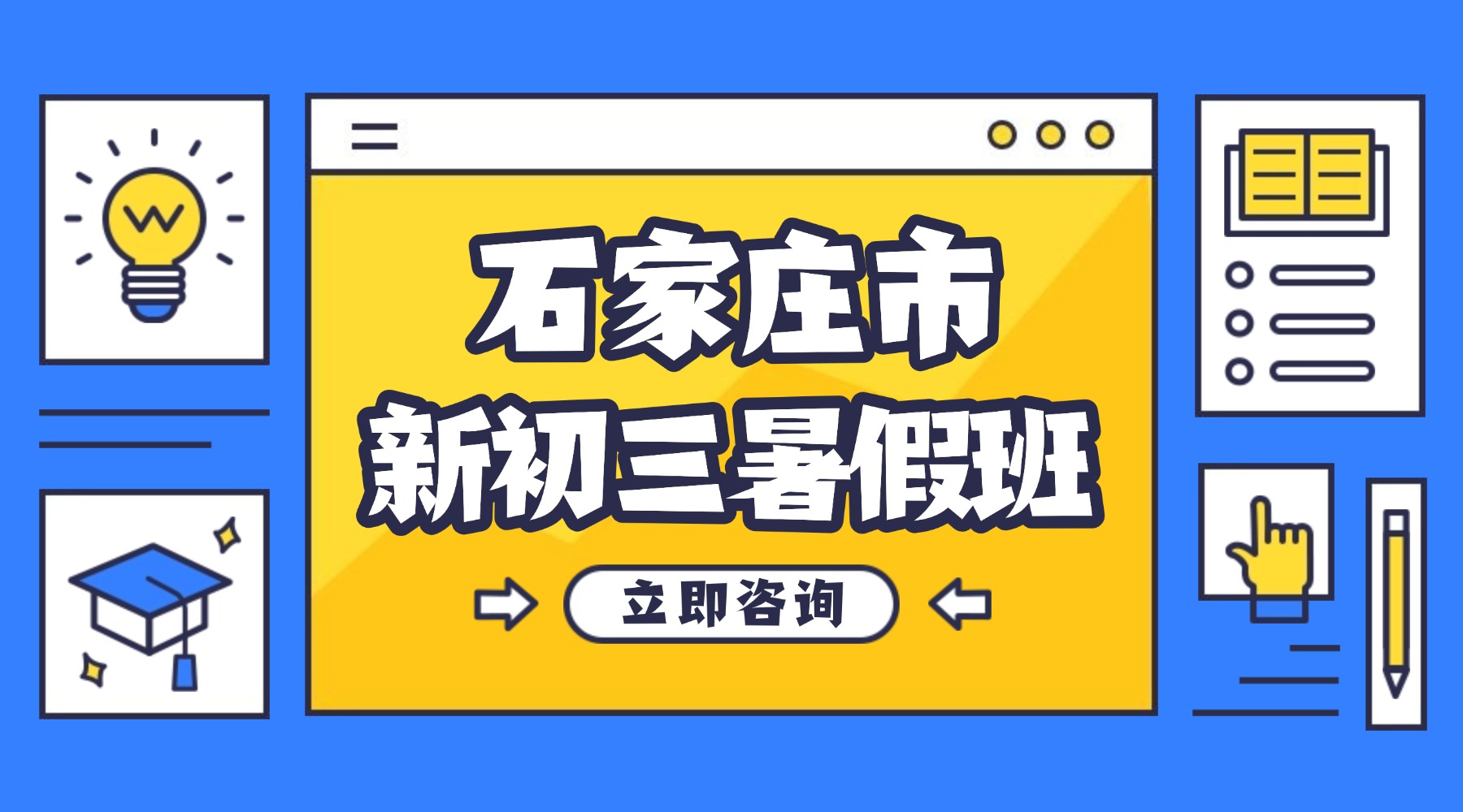 2026石家庄裕华区新初三暑假班_八升九暑期班/暑假全托机构/小班课/全科辅导/封闭集训(图1) 石家庄-新初三.jpg