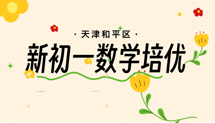 天津和平新初一预科 数学培优班 锐思教育小升初暑假预科补习招生中
