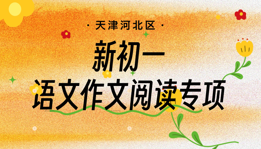 天津河北区小升初语文阅读作文专项班 锐思教育新初一暑假语文班