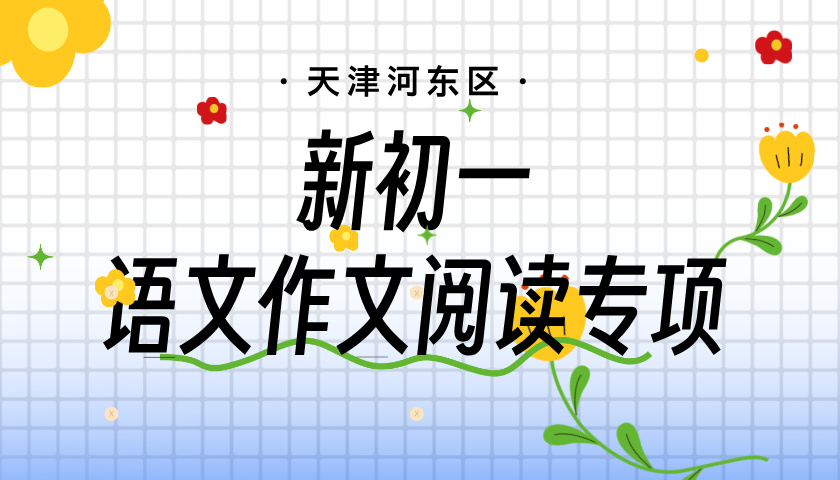 天津河东小升初语文阅读作文专项拔高 锐思教育新初一暑假预科