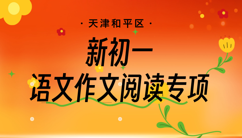 天津和平新初一语文阅读作文专项班 锐思教育小升初语文预科限时开班