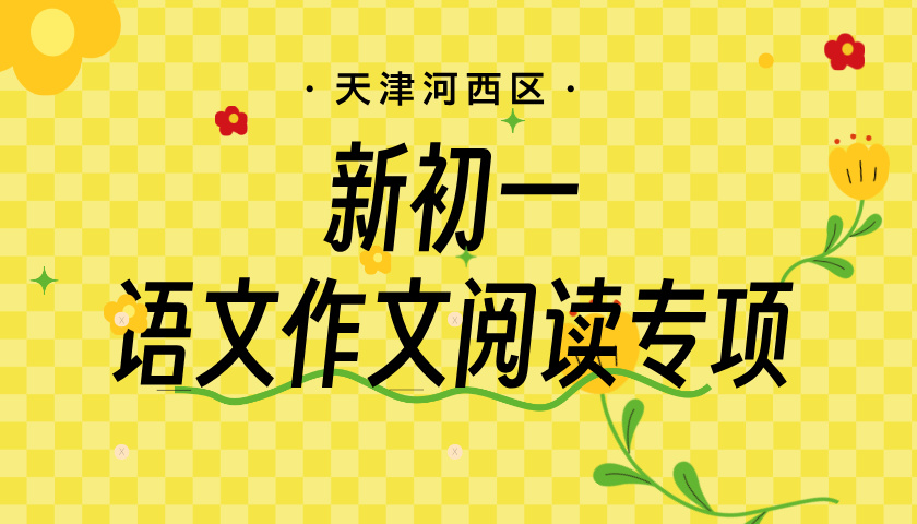 天津河西新初一语文阅读作文专项班 锐思教育小升初语文名师教学