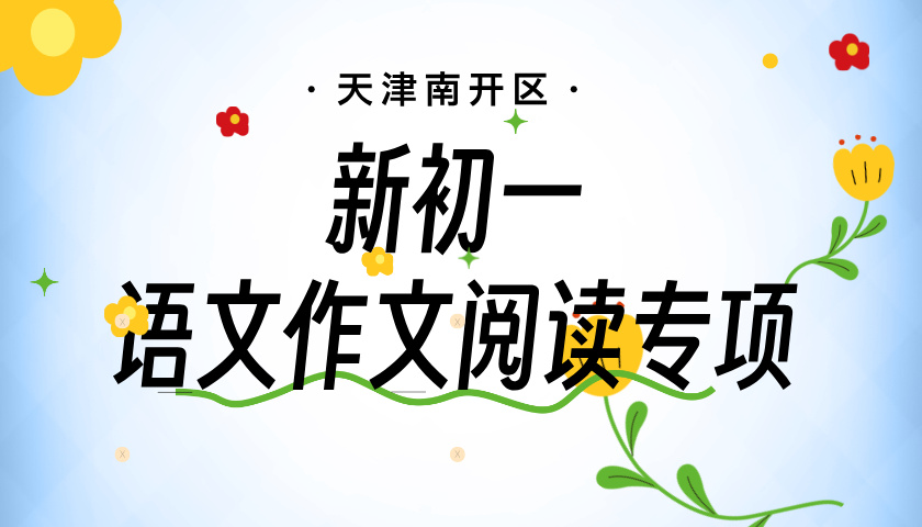 天津南开新初一语文阅读作文专项辅导 锐思教育小升初语文预科招生中