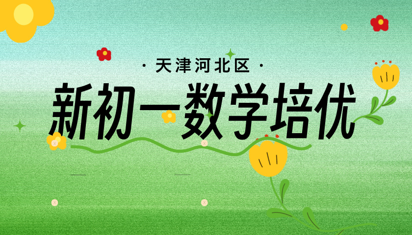 天津河北区小升初数学培优班 锐思教育暑假新初一数学培优招生中