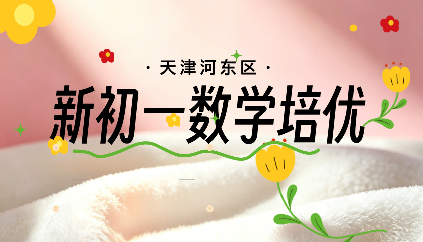 天津河东新初一暑假数学培优 锐思教育小升初数学培优班限时开班