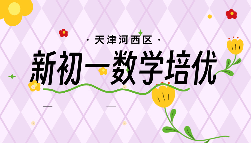 天津河西小升初暑假预科数学培优辅导 锐思教育新初一数学培优班名师教学