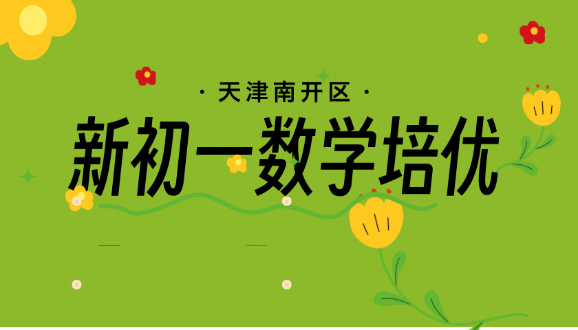 天津南开新初一暑假预科数学培优 锐思教育小升初数学培优班招生