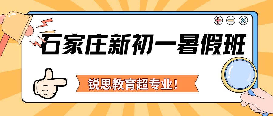 2026年石家庄新初一暑假班排名，石家庄锐思新初一暑假班地址