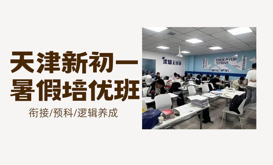 2026天津新初一暑假培优班怎么选？新初一暑假课程如何安排？分班教学效果如何？