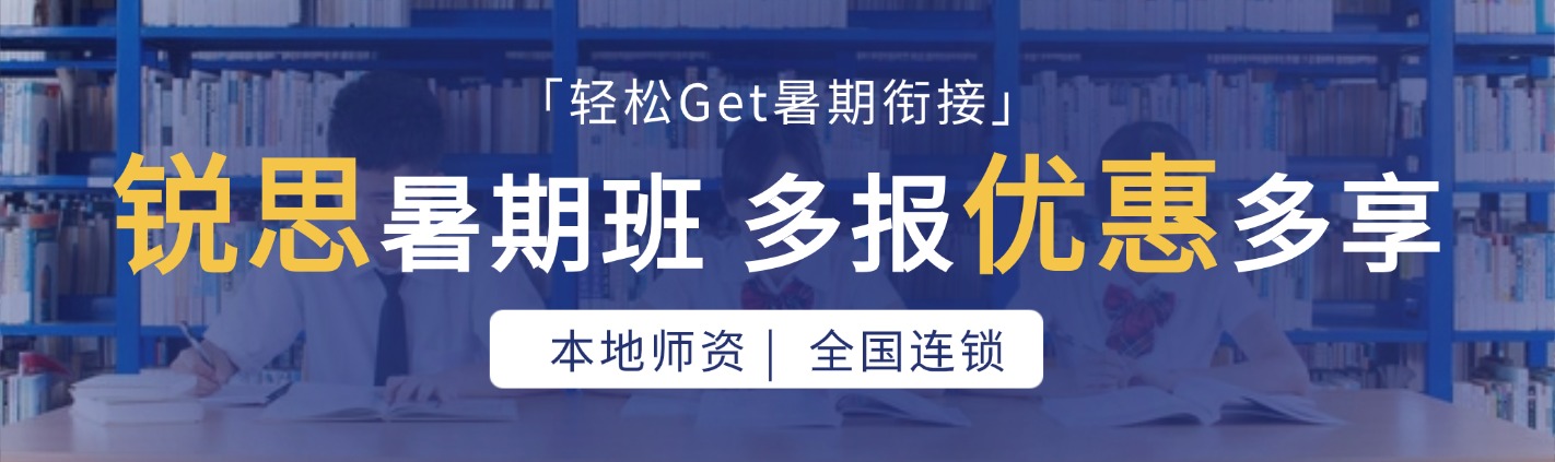 2026南京建邺区初中初一初二初三数学一对一推荐锐思教育 | 个性化辅导,高效提分(图4) 暑期通用.jpg