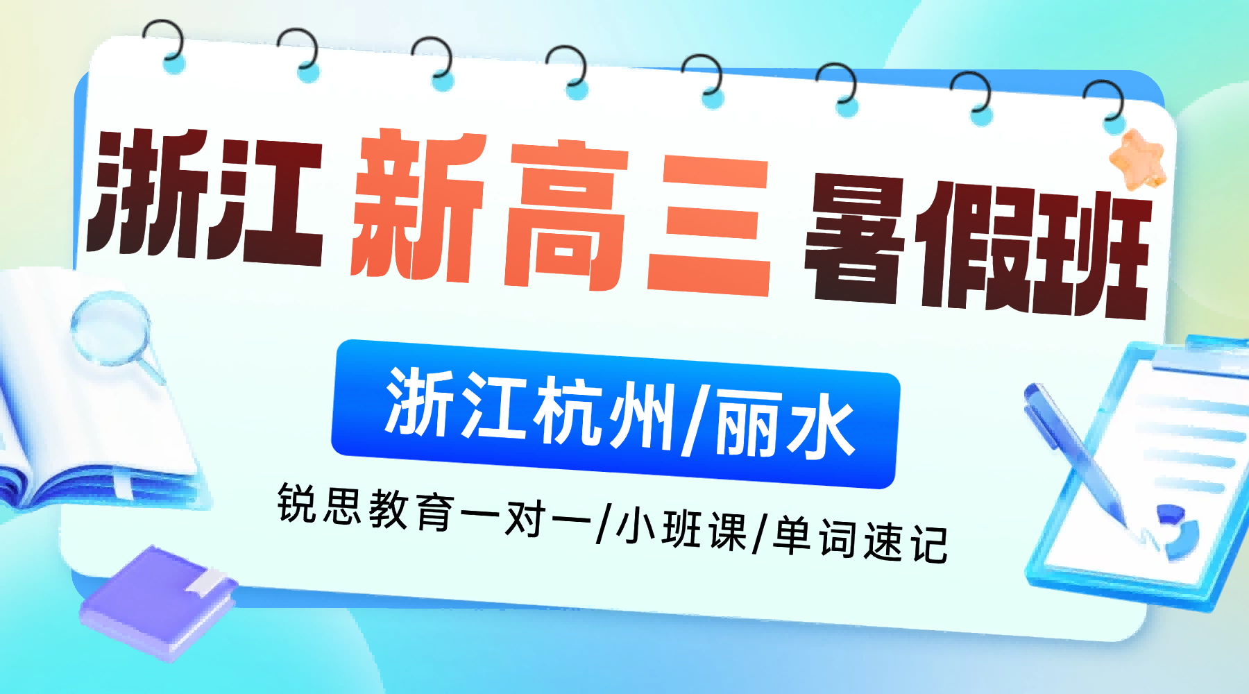 26年暑假浙江杭州新高三学子，暑期锐思进阶高中化学/数学/物理一对一/小班课！