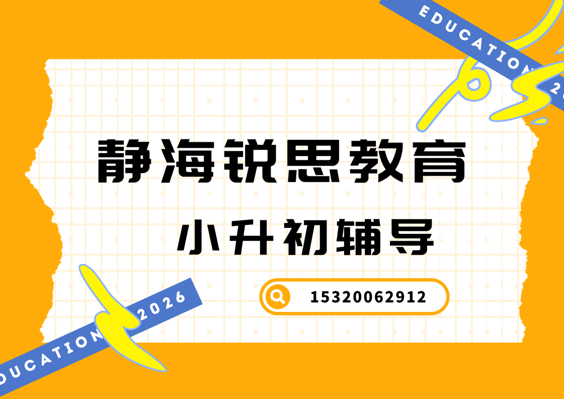 天津静海锐思教育小升初暑假辅导收费标准，静海新初一暑假补习哪家好