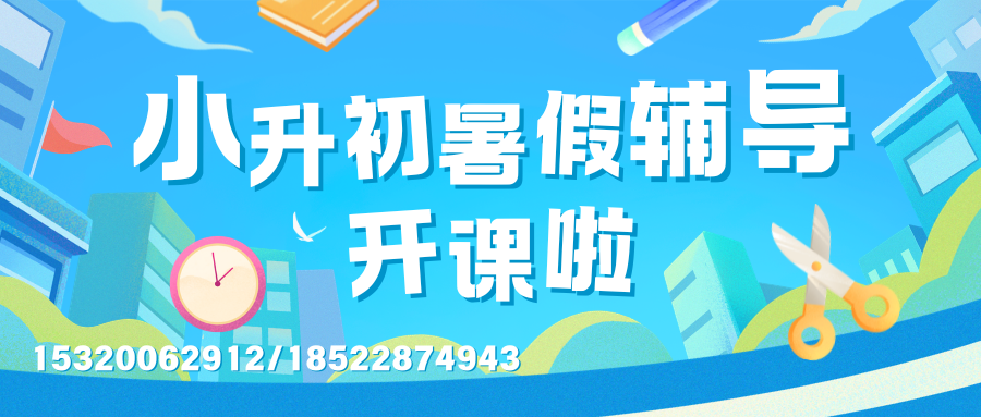 天津滨海锐思教育小升初衔接班补习地址在哪,滨海新初一数学/英语预科辅导(图2) 小升初暑假辅导.png