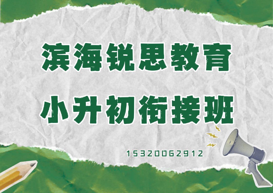 滨海锐思教育小升初衔接班.png