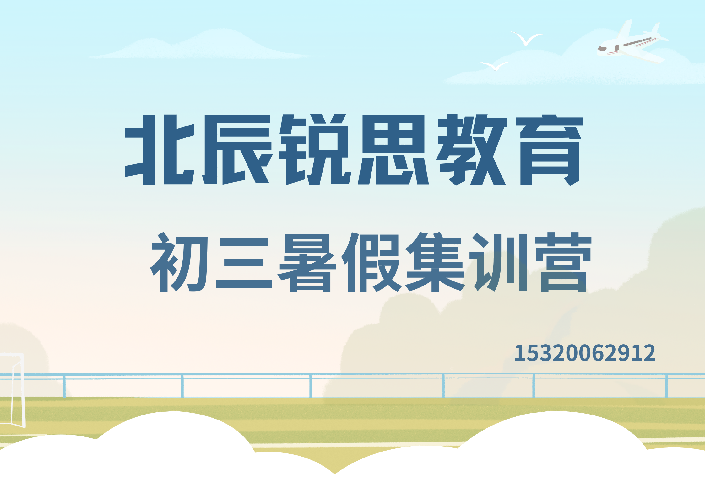 天津北辰锐思教育新初三暑假补习怎么联系，北辰初二升初三暑假培训师资哪家好