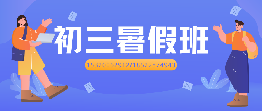 天津北辰锐思教育新初三暑假补习怎么联系,北辰初二升初三暑假培训师资哪家好(图2) 初三暑假班.png