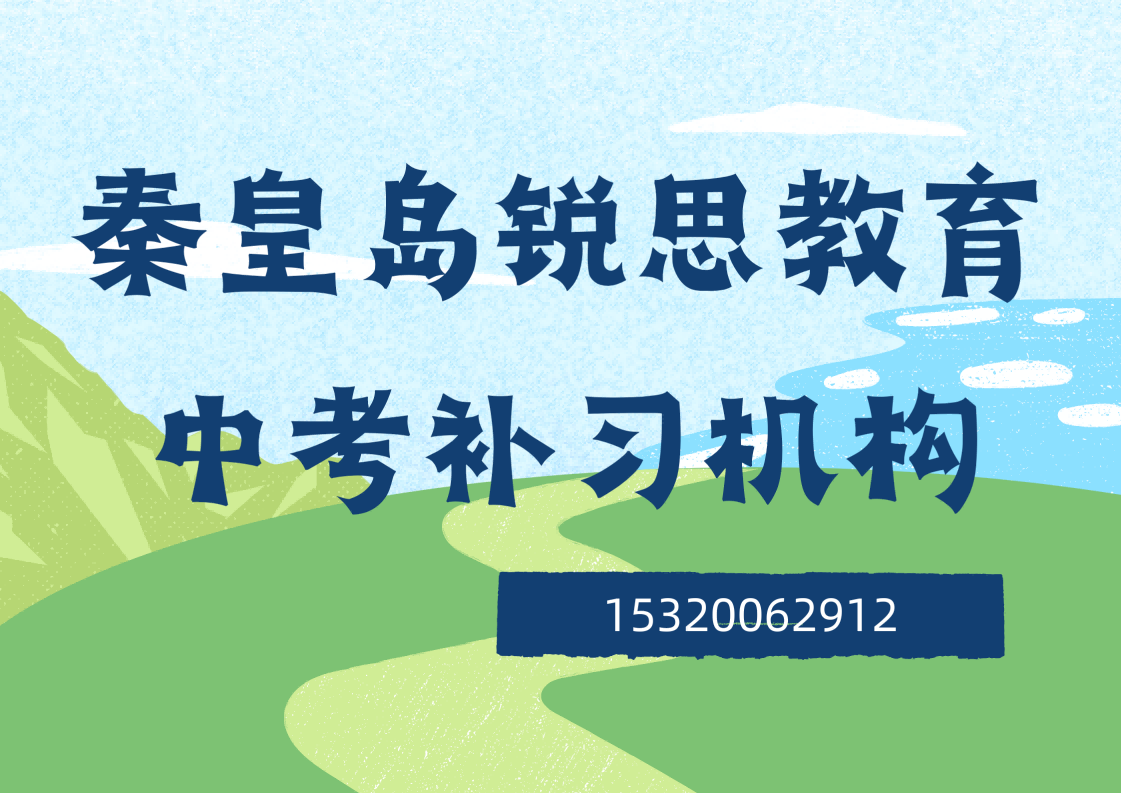 秦皇岛锐思教育中考冲刺补习地址及联系方式，秦皇岛中考一对一补习机构排名