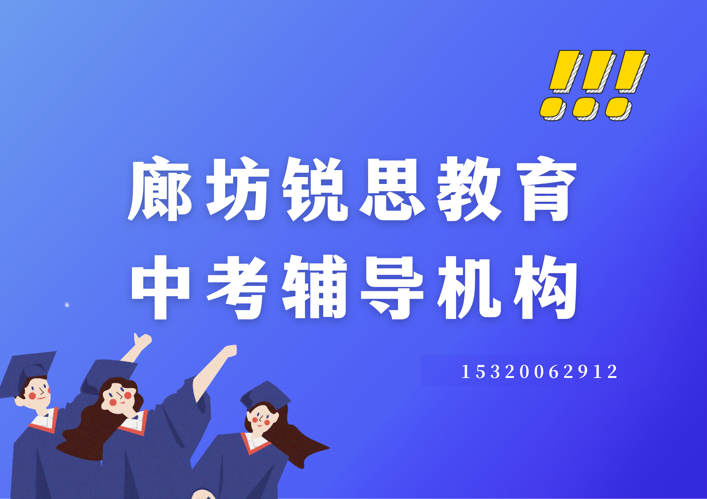 廊坊锐思教育中考补习怎么收费,廊坊中考数学/物理/化学辅导哪家好(图1) 廊坊锐思教育中考辅导机构.png