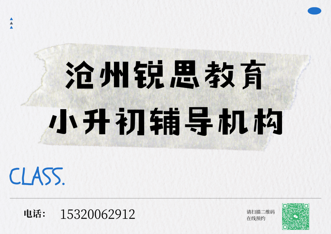 沧州锐思教育小升初补习收费标准,沧州新初一暑假培训机构地址(图1) 沧州小升初辅导机构.png