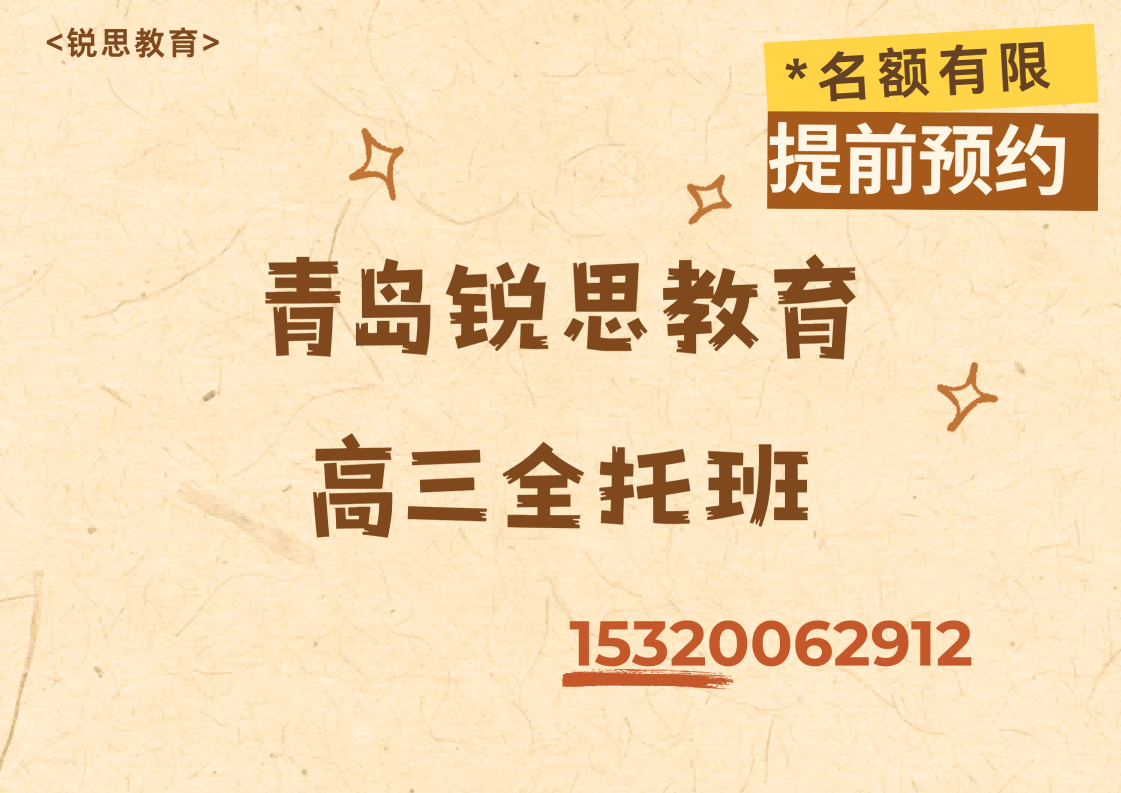 山东青岛锐思教育高三全日制补习地址,青岛高三全托班排名(图1) 青岛锐思教育高三全托班.png