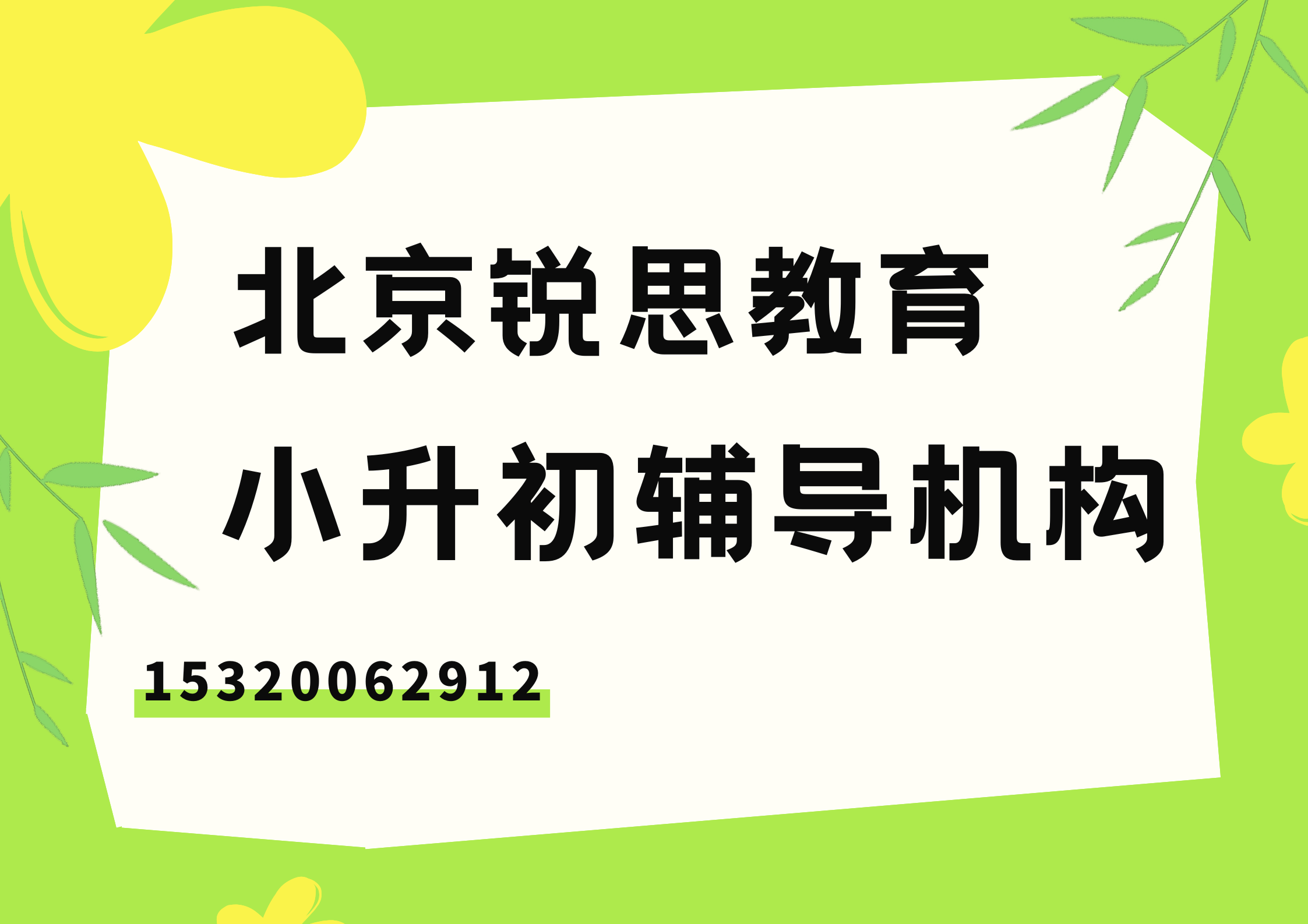 北京锐思教育小升初英语补习联系方式，北京小升初暑假补习机构推荐