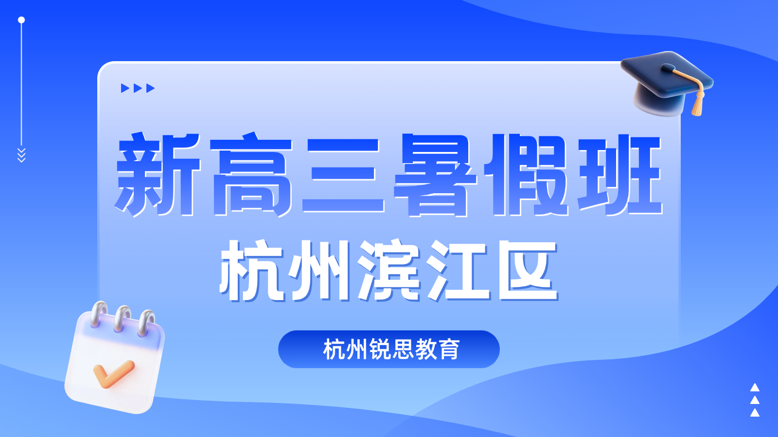 2026年杭州滨江区高中新高三/高二升高三衔接暑期一对一培优，全科衔接锐思教育校区电话全新发布