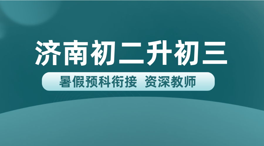 山东济南初二升初三衔接班，锐思新初三暑假辅导地址/价格一览