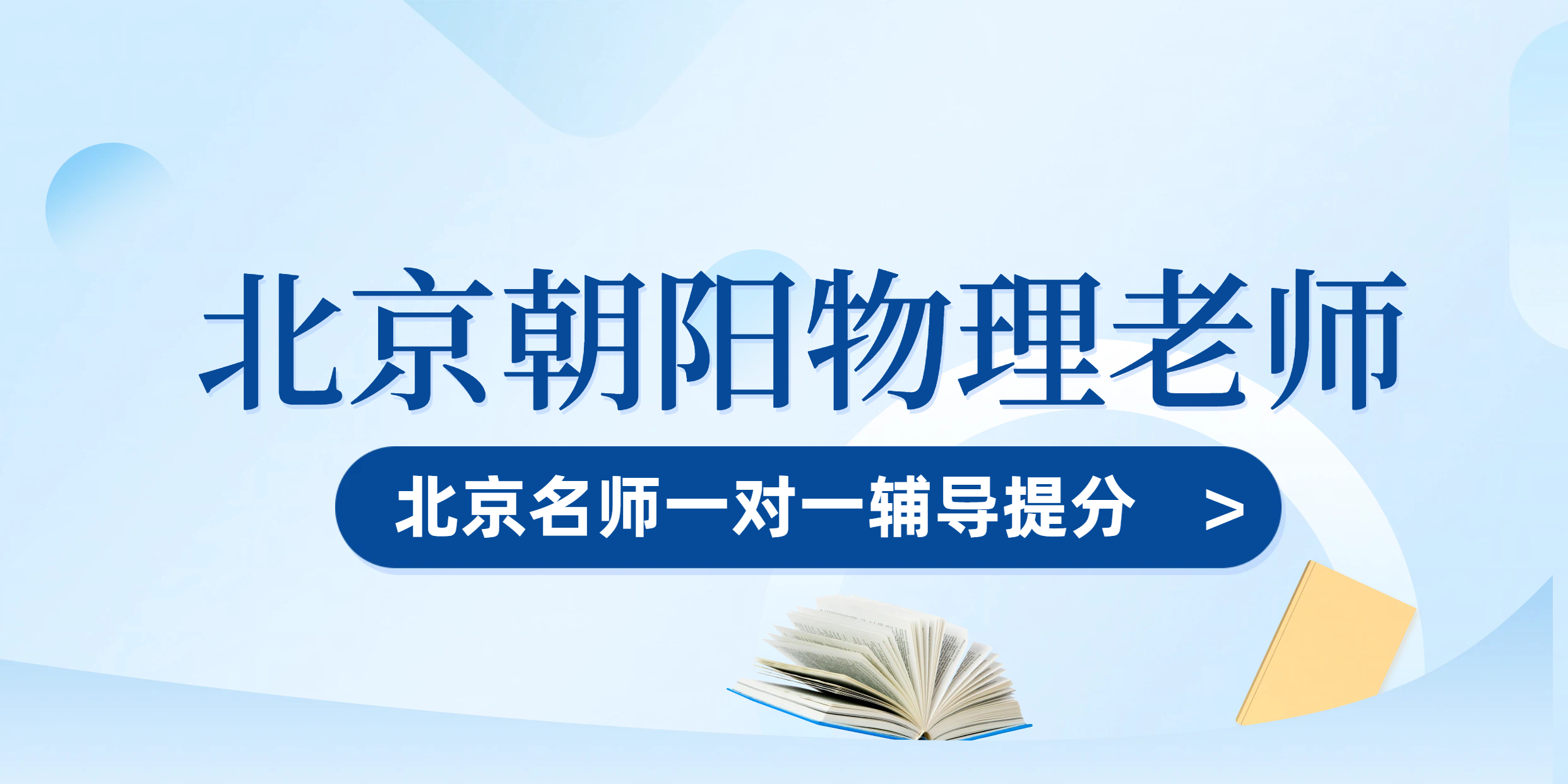 北京朝阳高中物理老师推荐 | 一对一辅导价格全解析 | 高一高二高三物理补差培优提分攻略