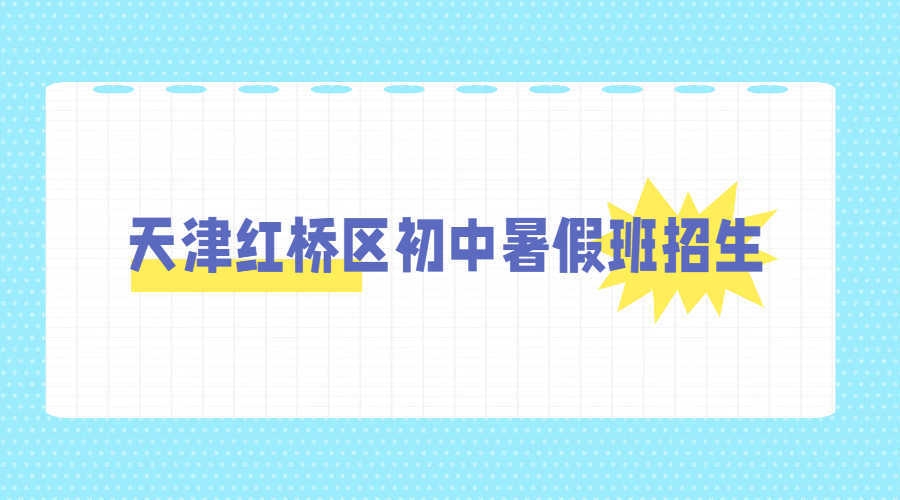 天津锐思教育红桥区新初一新初二新初三暑假班，走读/住宿双模式，培优预科衔接辅导位置公布