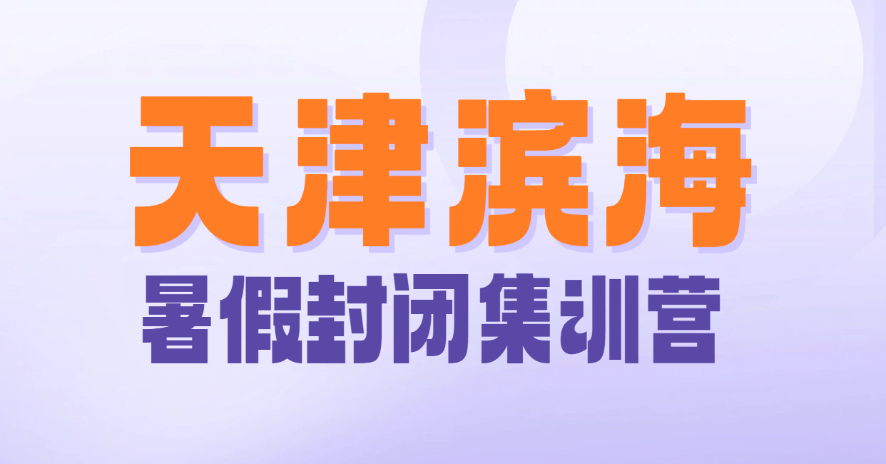 天津滨海锐思教育（生态城/塘沽/开发区/大港/汉沽）新高一/二/三暑假封闭集训营全攻略，详细地址、联系电话