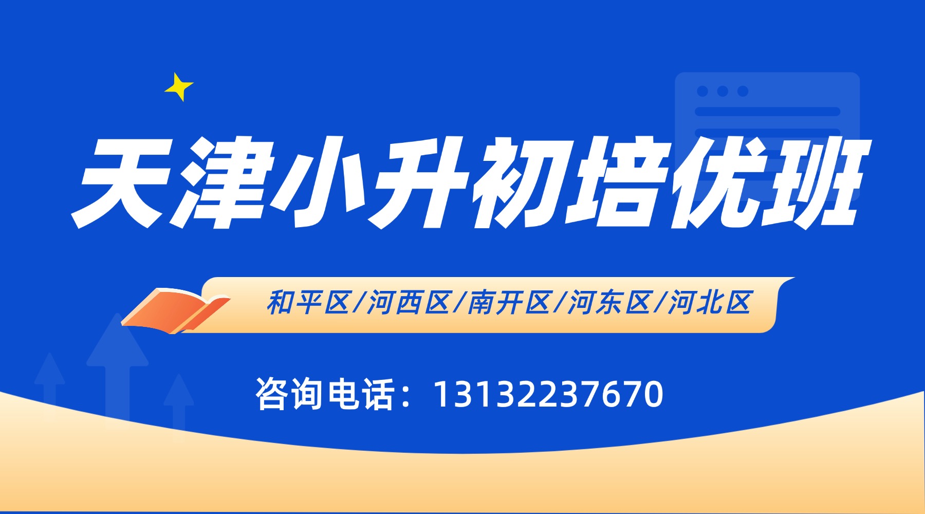 2026天津河东区新初一衔接班课_小升初培优班/全科辅导/上课地址/课程形式一览