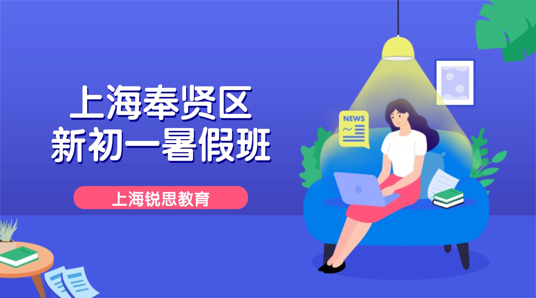 2026年上海奉贤区新初一暑假班推荐｜上海六升七/七年级数学语文英语暑假全托班推荐-锐思教育，师资收费和暑假课表