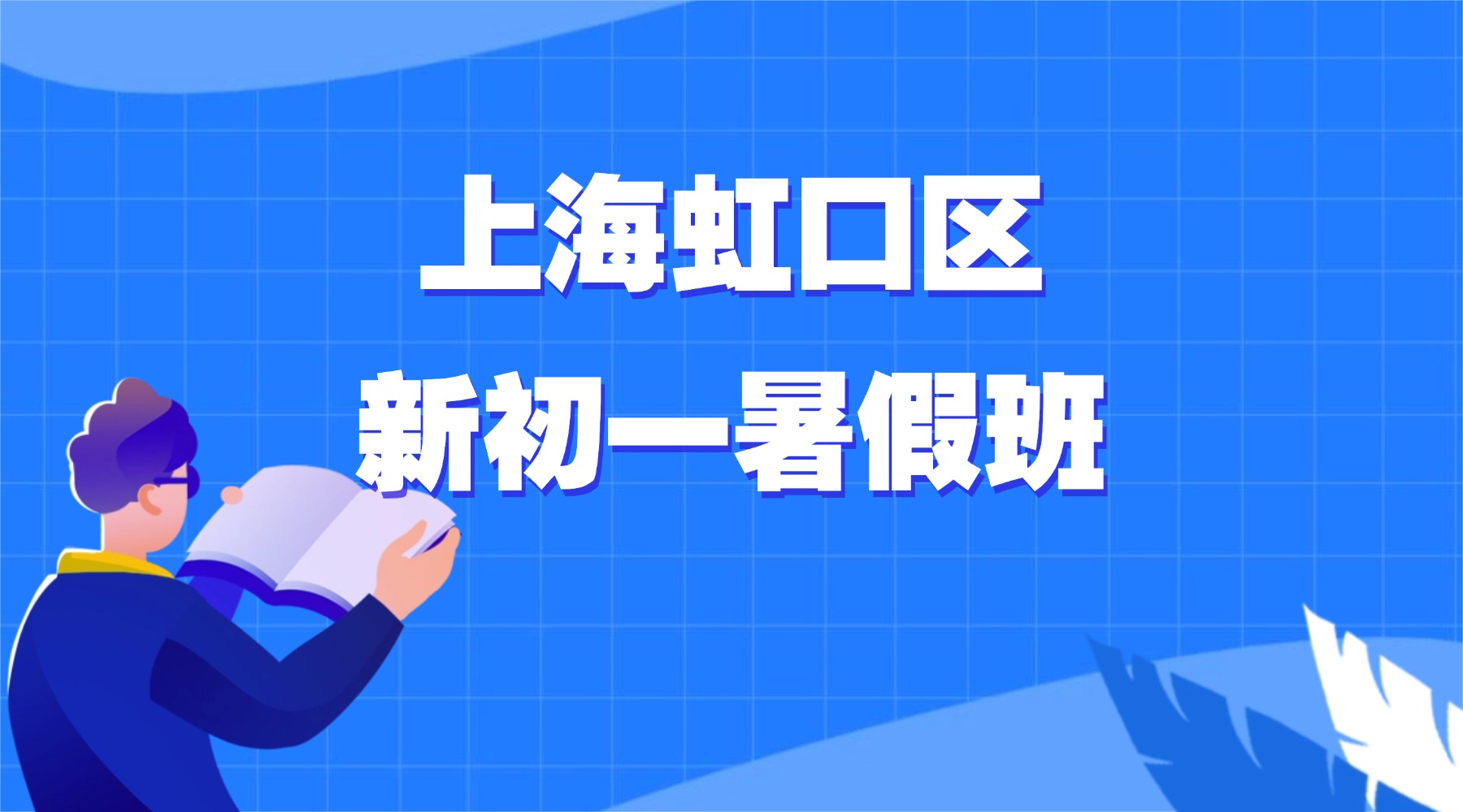 26年上海虹口区新初一/六升七/七年级地理/数学/英语暑托班推荐：英语词汇语法夯实+时态句型进阶，衔接初一地理会考