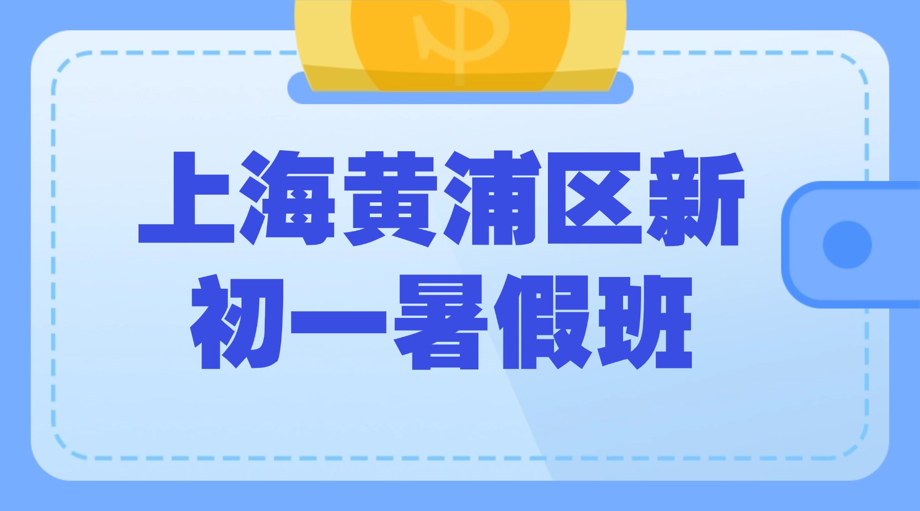 26年上海黄浦区新初一/六升七/七年级数学/英语/语文暑托班推荐：新初一数学整式运算/英语语篇应用专项突破，适配中考新改